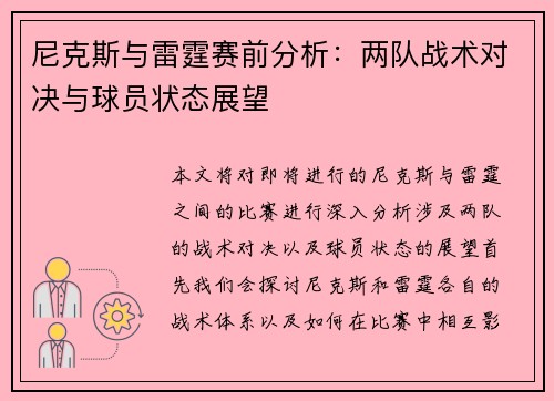 尼克斯与雷霆赛前分析：两队战术对决与球员状态展望
