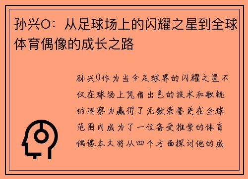 孙兴O:从足球场上的闪耀之星到全球体育偶像的成长之路