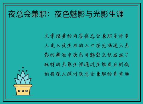夜总会兼职：夜色魅影与光影生涯