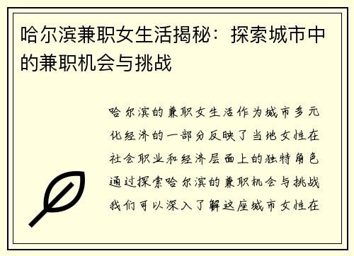 哈尔滨兼职女生活揭秘：探索城市中的兼职机会与挑战