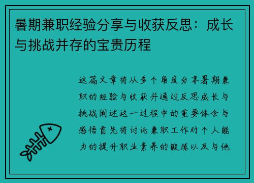 暑期兼职经验分享与收获反思：成长与挑战并存的宝贵历程