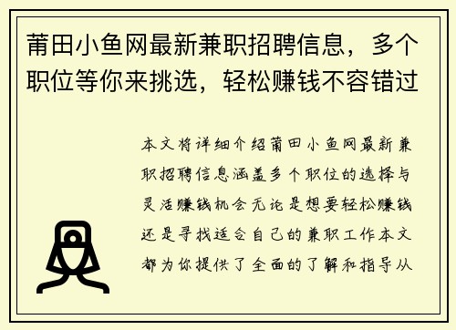 莆田小鱼网最新兼职招聘信息，多个职位等你来挑选，轻松赚钱不容错过
