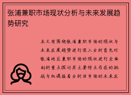 张浦兼职市场现状分析与未来发展趋势研究