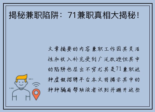 揭秘兼职陷阱:71兼职真相大揭秘!
