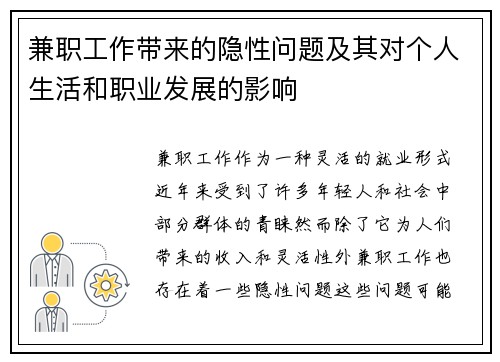 兼职工作带来的隐性问题及其对个人生活和职业发展的影响
