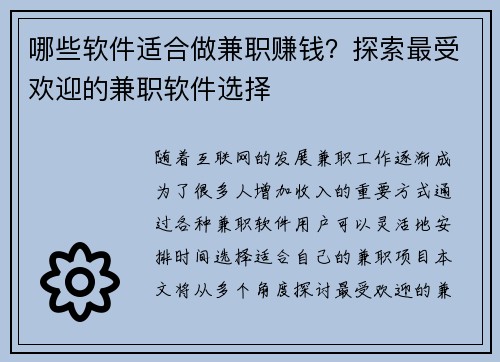 哪些软件适合做兼职赚钱？探索最受欢迎的兼职软件选择