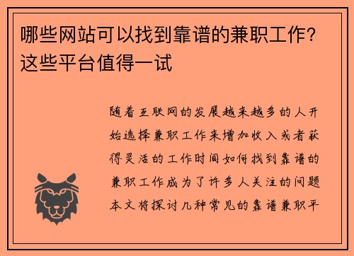 哪些网站可以找到靠谱的兼职工作?这些平台值得一试