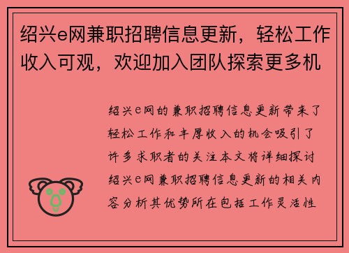 绍兴e网兼职招聘信息更新，轻松工作收入可观，欢迎加入团队探索更多机会