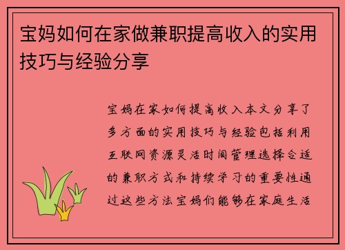 宝妈如何在家做兼职提高收入的实用技巧与经验分享