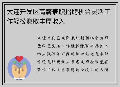 大连开发区高薪兼职招聘机会灵活工作轻松赚取丰厚收入