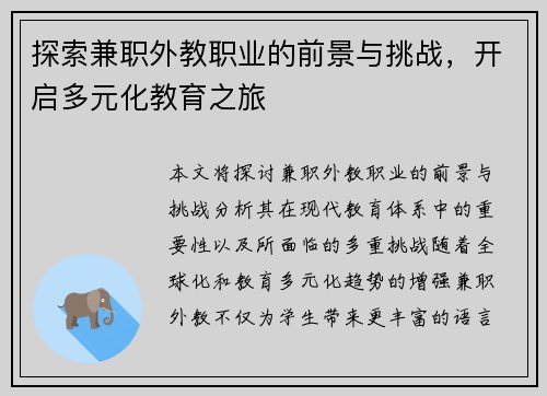 探索兼职外教职业的前景与挑战，开启多元化教育之旅