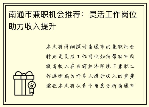 南通市兼职机会推荐:灵活工作岗位助力收入提升