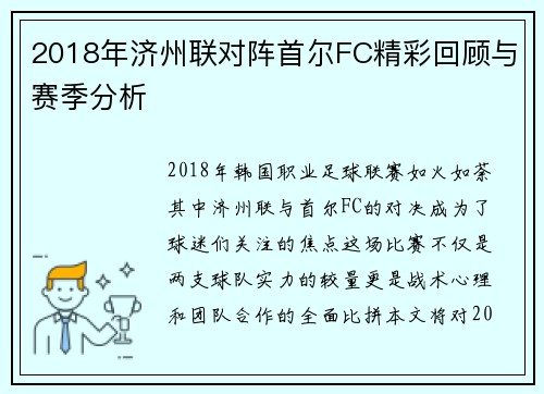 2018年济州联对阵首尔FC精彩回顾与赛季分析