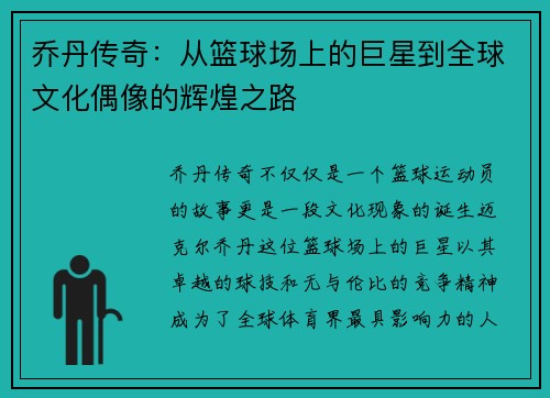 乔丹传奇：从篮球场上的巨星到全球文化偶像的辉煌之路