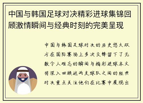 中国与韩国足球对决精彩进球集锦回顾激情瞬间与经典时刻的完美呈现