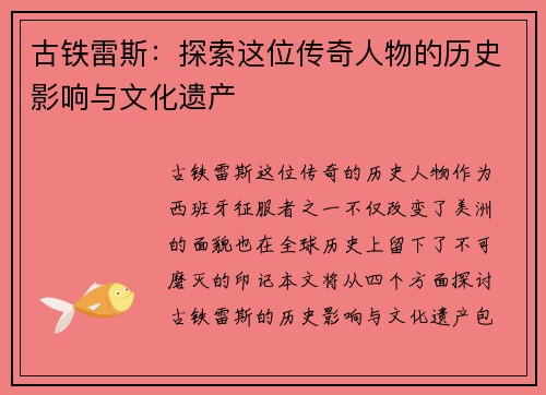 古铁雷斯：探索这位传奇人物的历史影响与文化遗产