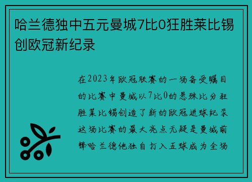 哈兰德独中五元曼城7比0狂胜莱比锡创欧冠新纪录