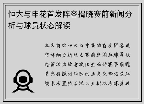 恒大与申花首发阵容揭晓赛前新闻分析与球员状态解读