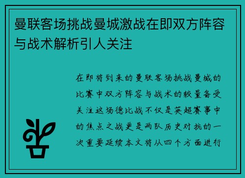 曼联客场挑战曼城激战在即双方阵容与战术解析引人关注